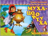 ПоигрСказку Муха-Цокотуха