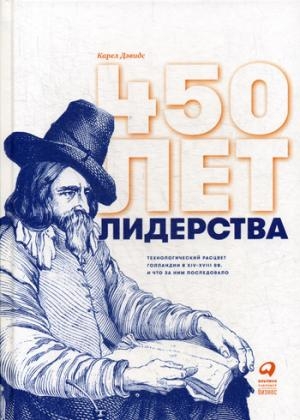 АльП.450 лет лидерства.Технологический расцвет Голландии в XIV-XVIIIвв