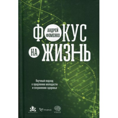 Фокус на жизнь. Научный подход к продлению молодости и сохранению