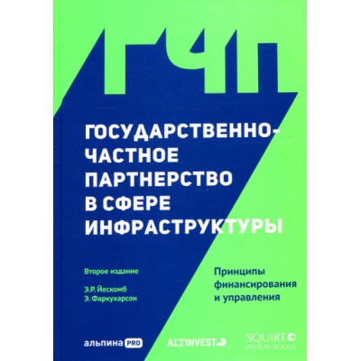 Государственно-частное партнерство в сфере инфраструктуры