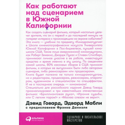 Как работают над сценарием в Южной Калифорнии