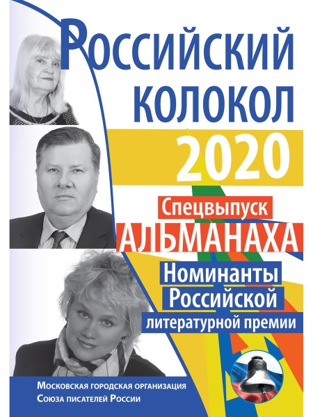 Российский колокол. Номинанты Российской литературной премии