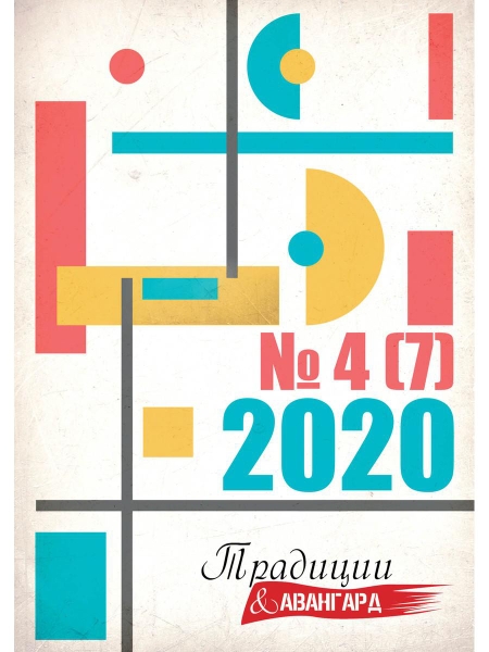 Традиции и авангард. Вып. № 4 (7) 2020: Сборник