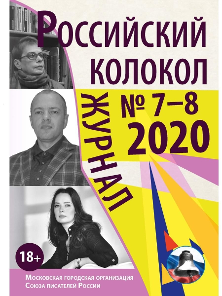 Российский колокол. Выпуск № 7–8 (29): Сборник