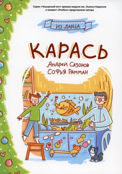 Карась: сказка