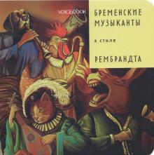 Бременские музыканты в стиле Рембрандта