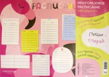 Многоразовое расписание «Фламинго»