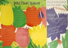 Многоразовое расписание «Тропики»