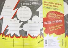 Многоразовое расписание «Чумовые планы»