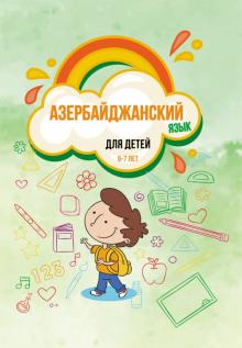 Азербайджанский язык для детей (6–7 лет)