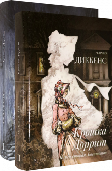 Крошка Доррит. Книга первая. Бедность