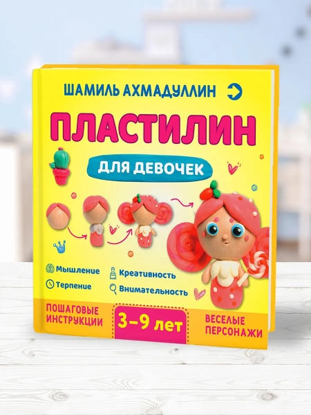 Пластилин для девочек 3-9 лет