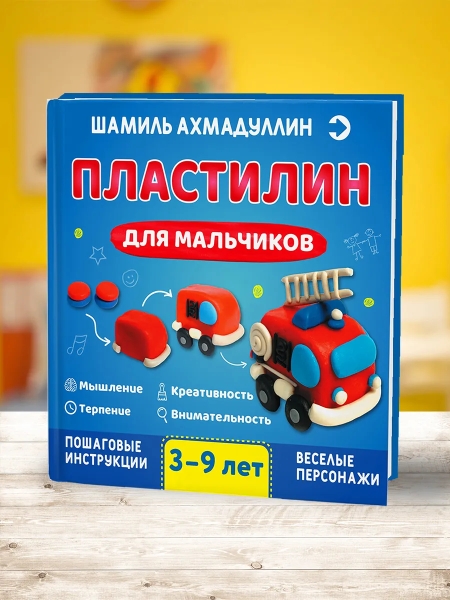 Пластилин для мальчиков 3-9 лет