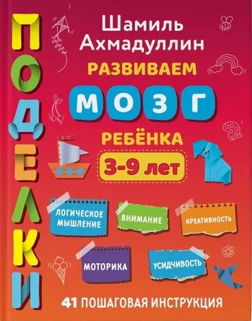 Поделки. Развиваем мозг ребенка 3-9 лет