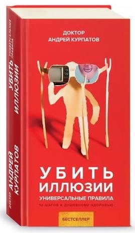 Убить иллюзии