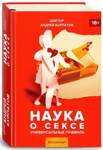 Наука о сексе.Универсальные правила.+18