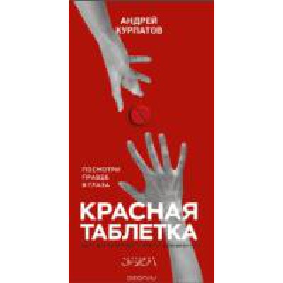 Красная таблетка-2. Вся правда об успехе