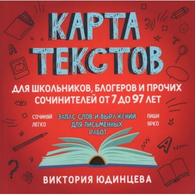 Карта текстов для блогеров, школьников и прочих сочинителей от 7-97лет