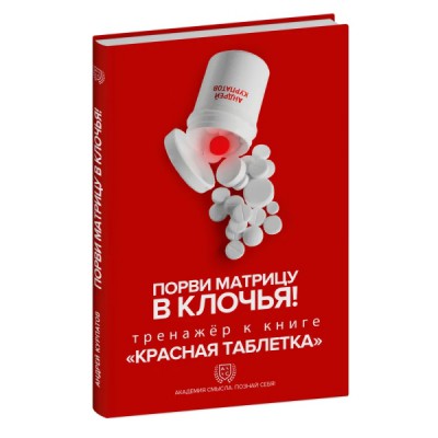 Порви матрицу в клочья! Тренажер к книге Красная таблетка