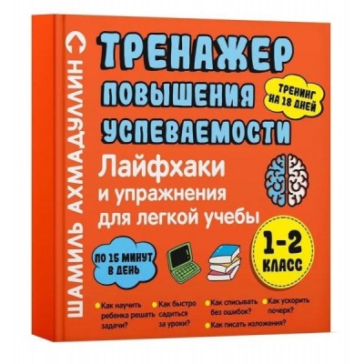 Лайфхаки 1-2 класс. Тренажер повышения успеваемости