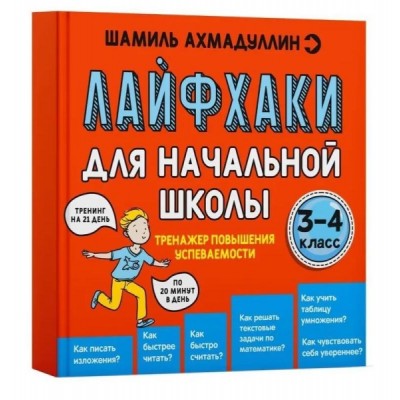 Лайфхаки 3-4 класс. Тренажер повышения успеваемости