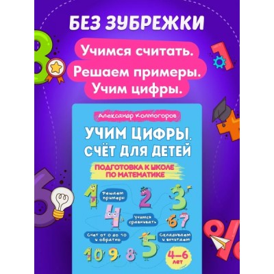 Учим цифры. Счет для детей. Подготовка к школе по математике 4-6 лет