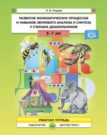 Развитие фонематических процессов и навыков звукого анализа и синтеза у старш.до