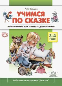 Учимся по сказке.Мнемотехника для младших дошкольников 3-4 года (ФГОС)