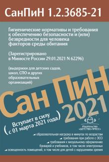 Гигиенические нормативы и требования к обеспеч.безоп.и (или) безвред.для человек