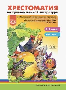 Хрестоматия по художественной лит.к компл.прогр.дошк.образован.д/дет.с тяж.наруш