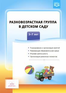 Разновозрастная группа в детсом саду 3-7 лет