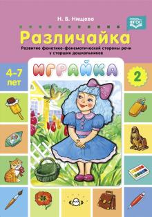 Играйка-2.Различайка.Развитие фонетико-фонематической стороны речи у старш.дошко