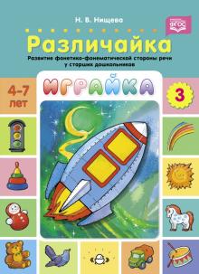 Играйка-3.Различайка.Развитие фонетико-фонематической стороны речи у старш.дошко