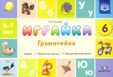 Играйка-6.Грамотейка (ФГОС)