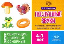 Послушные звуки.Комплексы артикуляционной гимнастики и игры к ним 4-7 лет (ФГОС)