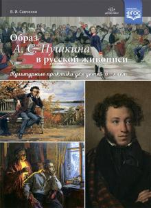 Образ А.С.Пушкина в русской живописи.Культурные практики для детей 6-7 лет.ФГОС