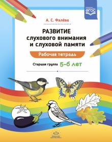 Развитие слухового внимания и слуховой памяти.Раб.тетрадь.Старш.гр.5-6 лет