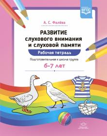 Развитие слухового внимания и слуховой памяти.Раб.тетрадь.Подгот.гр.6-7 лет