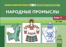 Народные промыслы 3-7 лет (ФГОС)