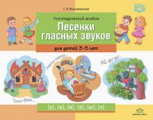 Логопедический альбом.Песенки гласных звуков для детей 3-5 лет (ФГОС)