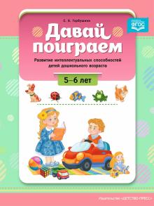 Давай поиграем!5-6 л.Развитие интеллект.способностей детей дошкольн.возраста (ФГ