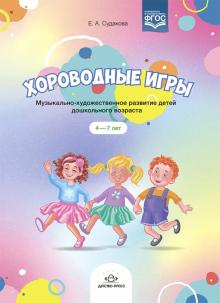 Хороводные игры.Музыкально-художественное развитие детей дошк.возраста (ФГОС)