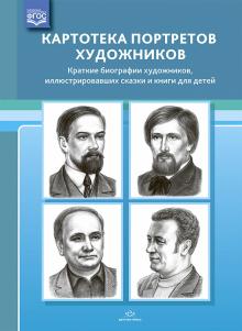 Картотека портретов художников.Краткие биографии художникв,иллюстрировавших сказ