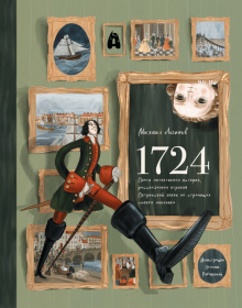 1724: Почти детективная история, рассказанная отро