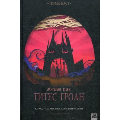 Гая.Live Book.Г.Титус Гроан