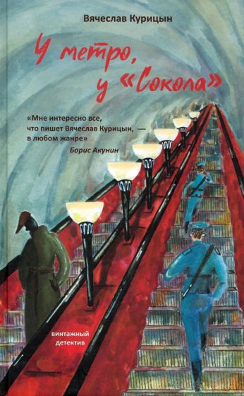 У метро, у Сокола