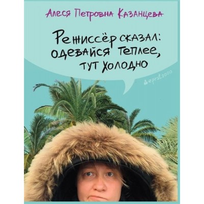 Гая.Режиссер сказал:одевайся теплее,тут холодно