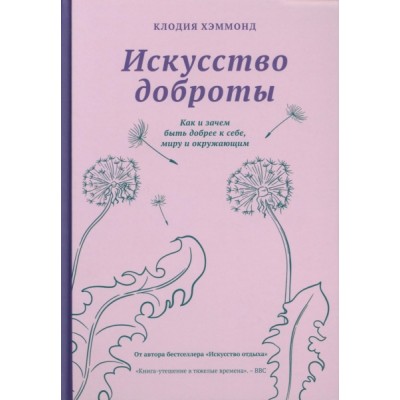 Искусство доброты. Как и зачем быть добрее к себе, миру, и окружающим