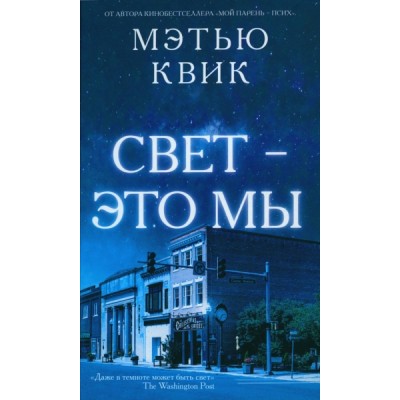 Свет - это мы