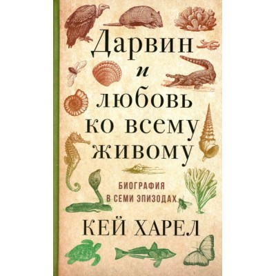 Дарвин и любовь ко всему живому. Биография в семи эпизодах